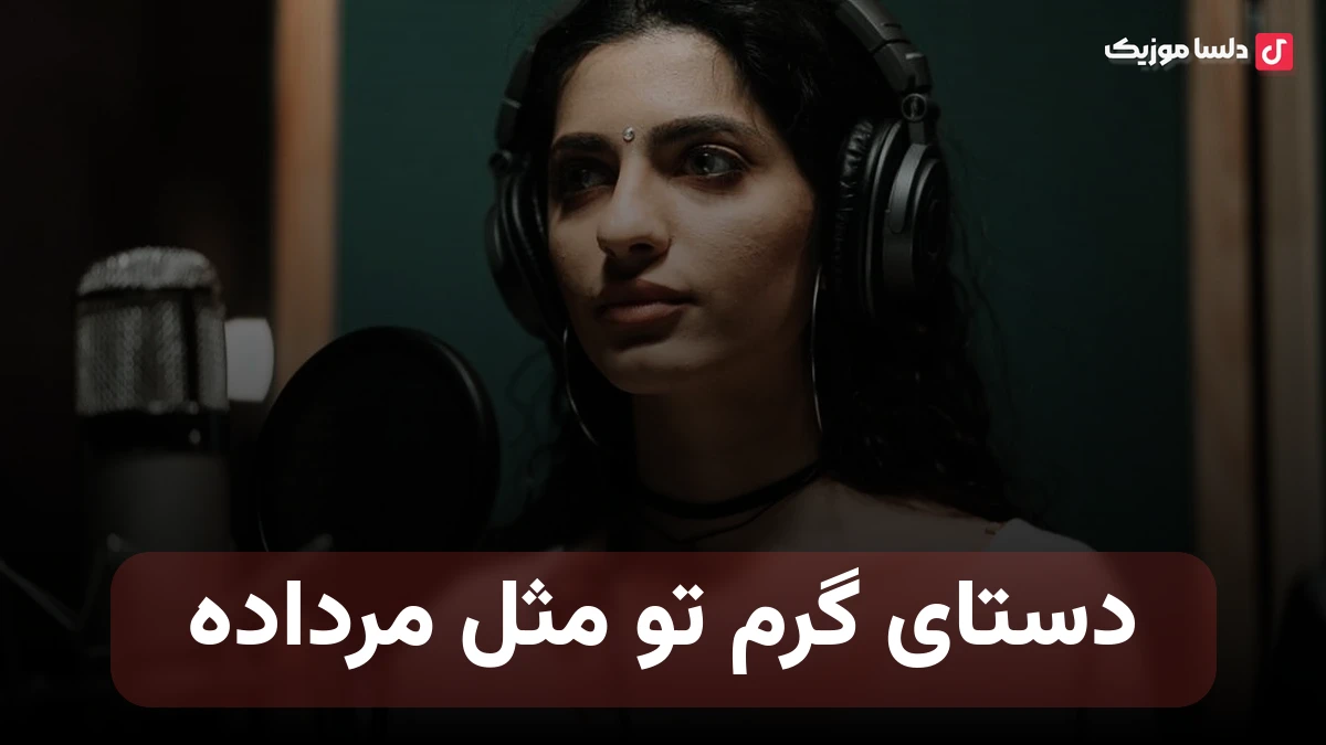 دستای گرم تو مثل مرداده از میرا هوش مصنوعی